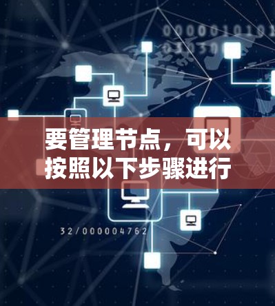 要管理节点，可以按照以下步骤进行
