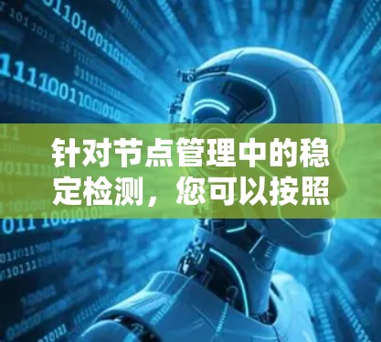 针对节点管理中的稳定检测，您可以按照以下步骤进行学习和实践