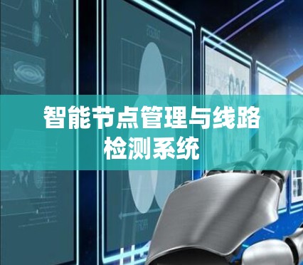 智能节点管理与线路检测系统