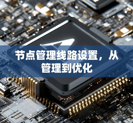 节点管理线路设置，从管理到优化