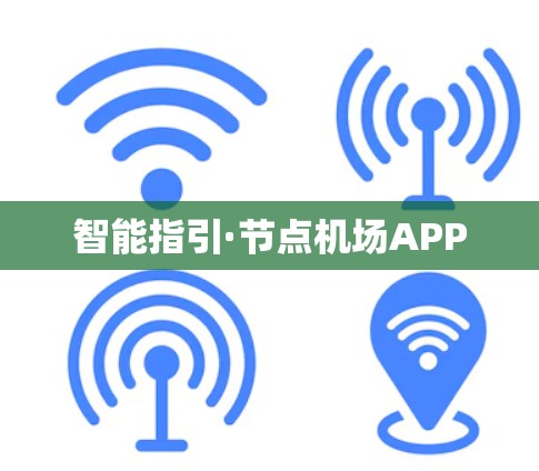 智能指引·节点机场APP