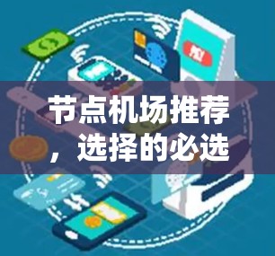 节点机场推荐，选择的必选地