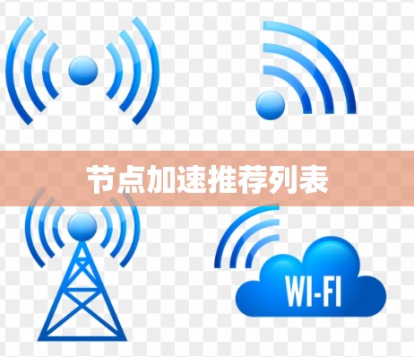 节点加速推荐列表
