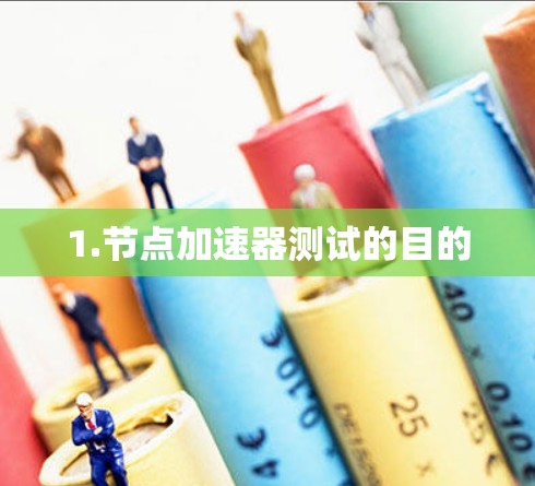 1.节点加速器测试的目的