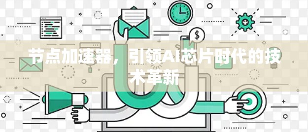 节点加速器，引领AI芯片时代的技术革新