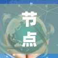 节点加速通常指的是为用户提供更好的网络连接，以减少延迟和延迟带来的负担。热门排行可能是指推荐一些在网络连接方面表现良好的加速服务或工具。以下是一些常见的节点加速工具和一些热门排行