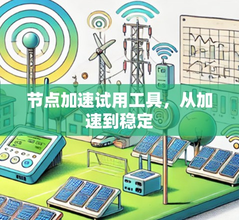 节点加速试用工具，从加速到稳定