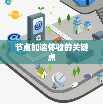 节点加速体验的关键点