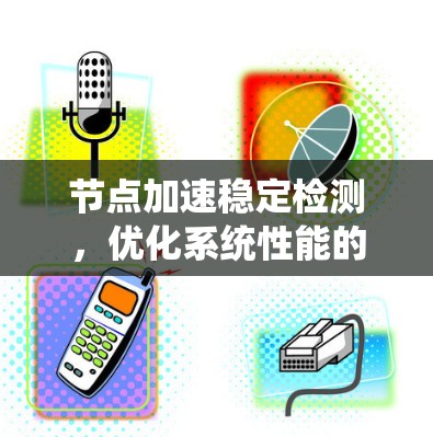 节点加速稳定检测，优化系统性能的关键
