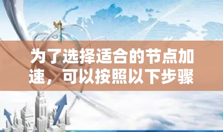 为了选择适合的节点加速，可以按照以下步骤进行