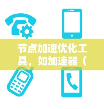 节点加速优化工具，如加速器（GPU）优化器（如Adam、SGD）和预训练模型等，是机器学习中提升模型训练效率和推理速度的重要技术。以下是对这些工具的系统性总结