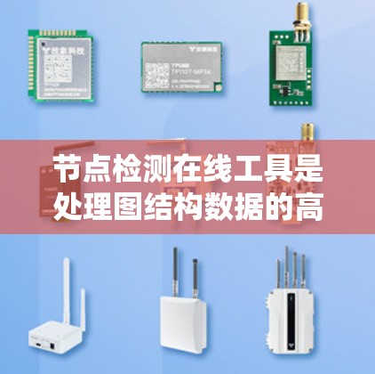 节点检测在线工具是处理图结构数据的高效工具，广泛应用于多种领域的任务，如社交网络分析、生物信息学、推荐系统等。以下是对该工具的详细介绍和综合分析
