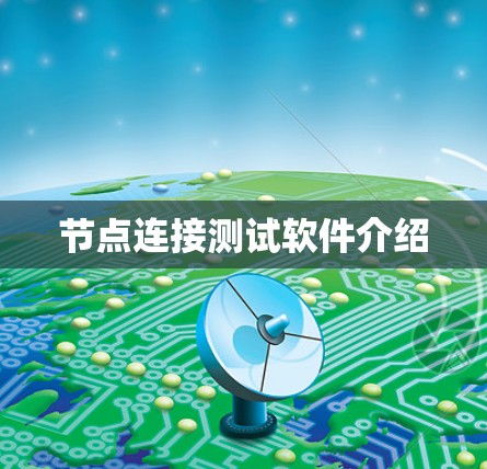 节点连接测试软件介绍