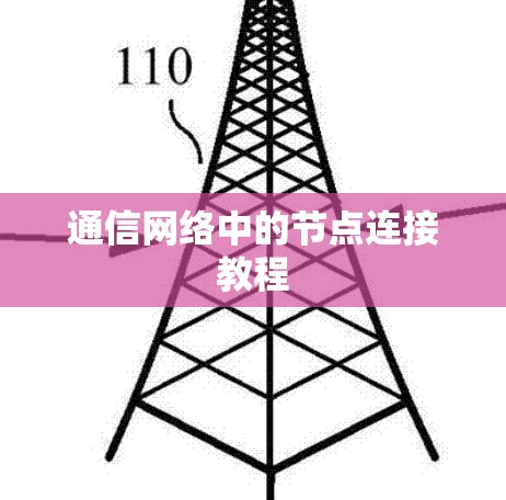 通信网络中的节点连接教程