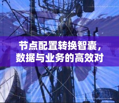 节点配置转换智囊，数据与业务的高效对话