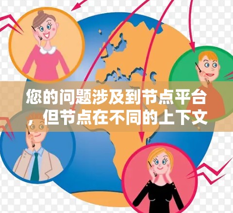 您的问题涉及到节点平台，但节点在不同的上下文中可能有不同的含义。以下是一些可能的解释