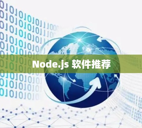 Node.js 软件推荐