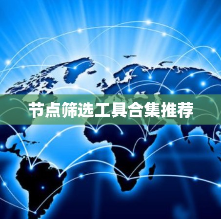 节点筛选工具合集推荐