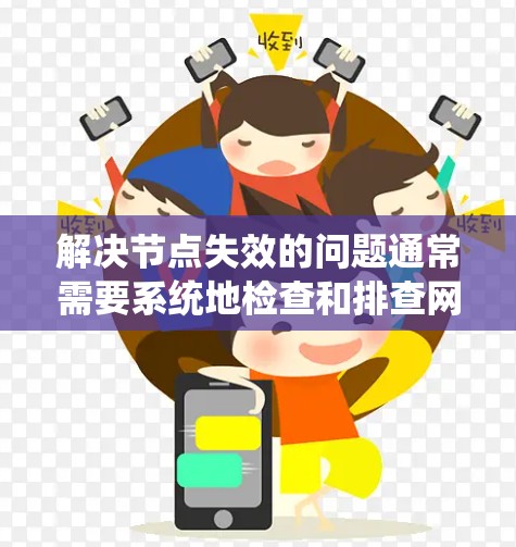 解决节点失效的问题通常需要系统地检查和排查网络配置，确保所有设备正确连接到网络中，并且防火墙和流量控制规则允许所有必要的流量通过。以下是一些步骤来逐步解决节点失效的问题