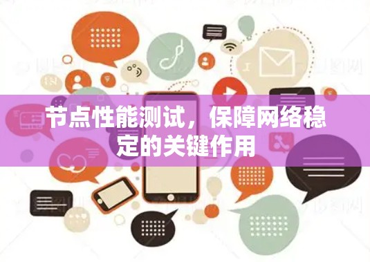 节点性能测试，保障网络稳定的关键作用