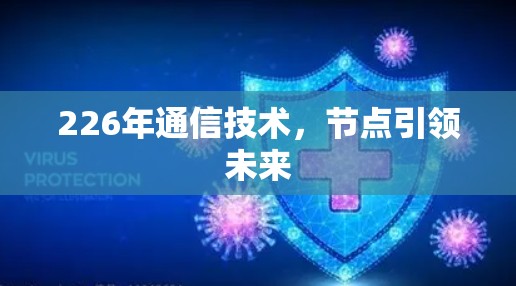 226年通信技术，节点引领未来