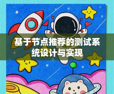 基于节点推荐的测试系统设计与实现