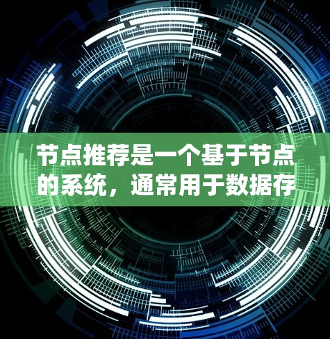 节点推荐是一个基于节点的系统，通常用于数据存储、访问控制、安全性和性能优化等方面。以下是一些常见的节点推荐方法和工具，供您参考