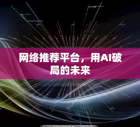 网络推荐平台，用AI破局的未来
