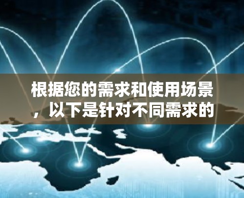 根据您的需求和使用场景，以下是针对不同需求的推荐节点列表