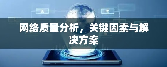网络质量分析，关键因素与解决方案