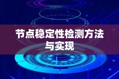 节点稳定性检测方法与实现