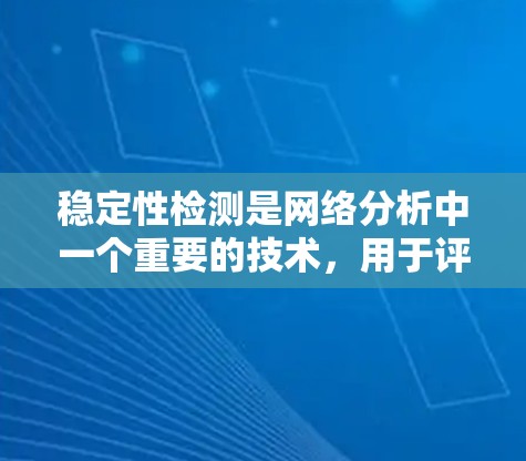 稳定性检测是网络分析中一个重要的技术，用于评估网络中节点对网络稳定性的影响。以下是关于稳定性检测的详细分析和步骤