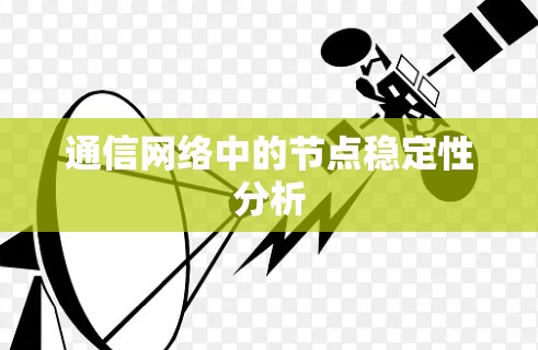 通信网络中的节点稳定性分析