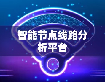 智能节点线路分析平台