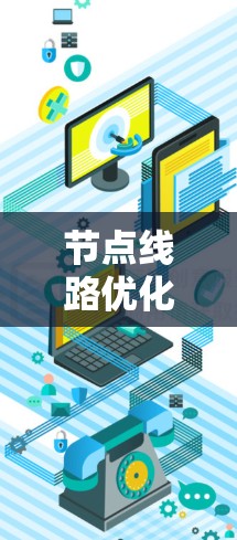 节点线路优化工具是一种帮助优化电力或通信网络的软件或算法，旨在提高网络效率和可靠性。以下是对该领域的总结和分析