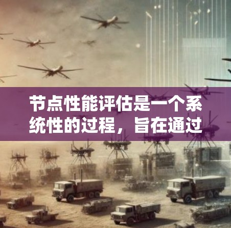 节点性能评估是一个系统性的过程，旨在通过多种方法和工具来全面评估服务器的可用性、响应时间和资源利用率等关键指标。以下是对节点性能评估方法的详细总结和解释
