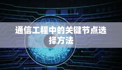通信工程中的关键节点选择方法