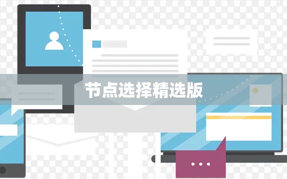 节点选择精选版