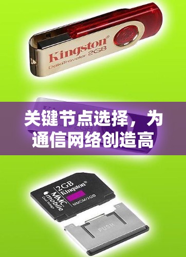 关键节点选择，为通信网络创造高效传输路径
