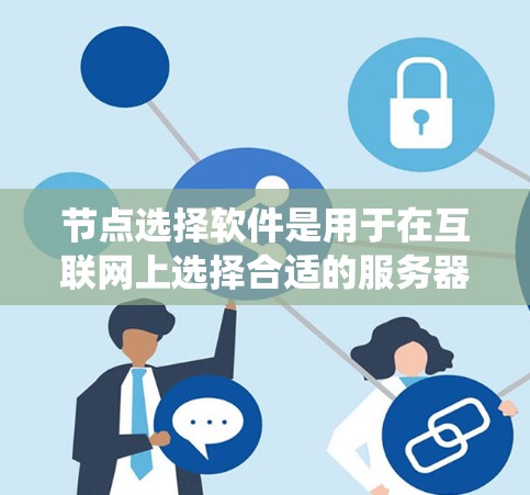 节点选择软件是用于在互联网上选择合适的服务器工具，帮助用户找到可靠和高效的服务器。以下是一个系统化的学习过程指南，帮助您逐步掌握这些软件