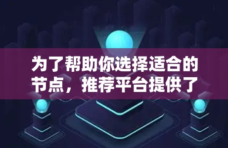 为了帮助你选择适合的节点，推荐平台提供了多种推荐工具，包括节点推荐、社区分析、推荐历史追踪和性能测试工具。以下是详细的指南，帮助你选择最适合你的推荐工具