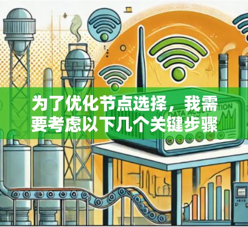为了优化节点选择，我需要考虑以下几个关键步骤和选择因素