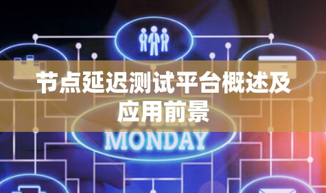 节点延迟测试平台概述及应用前景