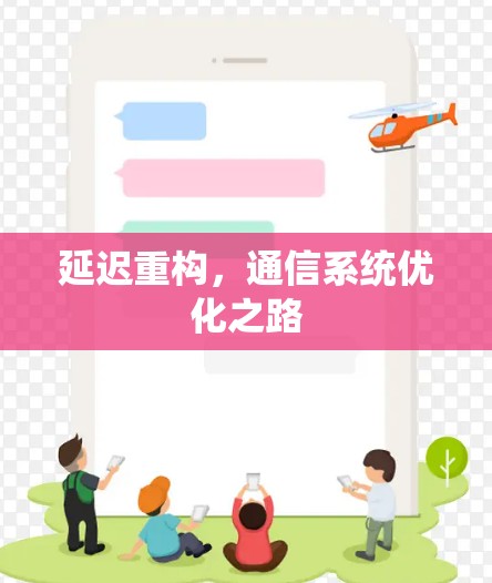 延迟重构，通信系统优化之路