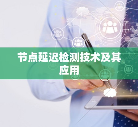 节点延迟检测技术及其应用