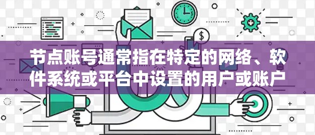 节点账号通常指在特定的网络、软件系统或平台中设置的用户或账户，用于访问特定功能或服务。账号的设置和管理依赖于具体的平台或系统，以下是一些常见的步骤和注意事项