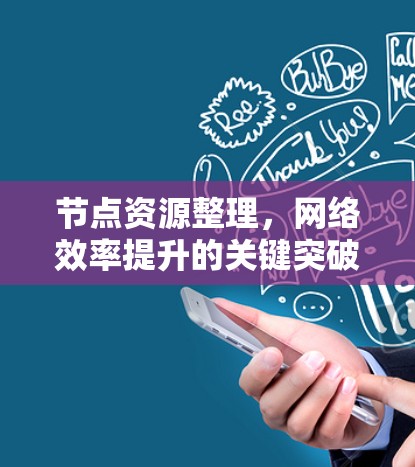 节点资源整理，网络效率提升的关键突破