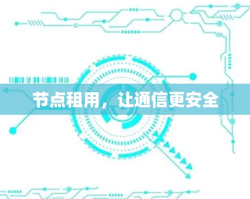 节点租用，让通信更安全