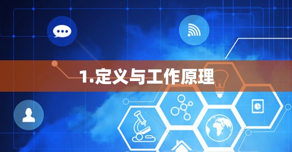 1.定义与工作原理