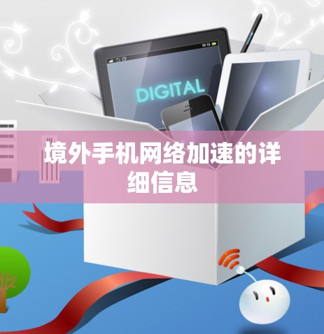 境外手机网络加速的详细信息